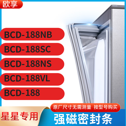 适用星星BCD-188NB 188SC 188NS 188VL 188冰箱密封条门封条胶圈