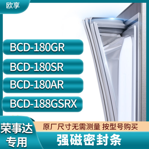 适用荣事达BCD-180Z 180N 190FR/A 190FSR 冰箱密封条门封条胶圈
