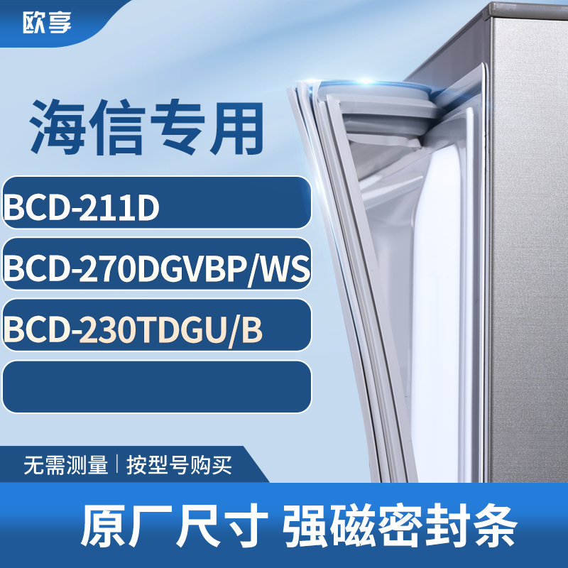 适用海信BCD-211D  270DGVBP/WS  230tdgu/b冰箱密封条门封条胶圈
