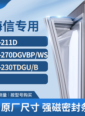 适用海信BCD-211D  270DGVBP/WS  230tdgu/b冰箱密封条门封条胶圈