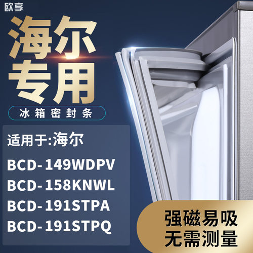 适用海尔BCD-149WDPV 158KNWL 191STPA 191STPQ冰箱密封条门封条