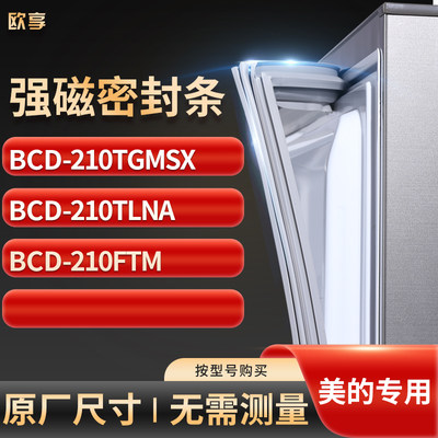 适用美的BCD-210TGMSX  210TLNA  210FTM 冰箱密封条门封条胶圈