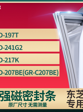 适用东芝BCD-197T 241G2 217k 207be(GR-C207BE)冰箱密封条门封条