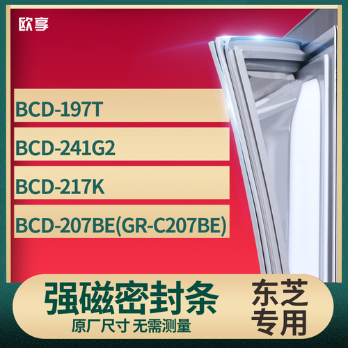 适用东芝BCD-197T 241G2 217k 207be(GR-C207BE)冰箱密封条门封条