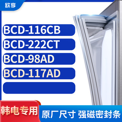 适用韩电BCD-116CB 222CT 98AD 117ad冰箱密封条门封条胶圈