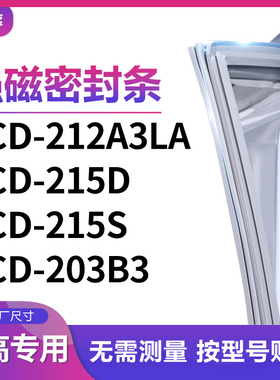 适用志高BCD-212A3LA 215D 215S 203B3冰箱密封条门封条胶圈