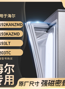 适用海尔BCD-192KANZMD 193KAZMD 193LT 203TC冰箱密封条门封条胶