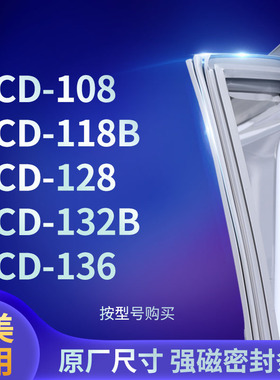 适用华美BCD-108 118B 128 132B 136冰箱密封条门封条胶圈