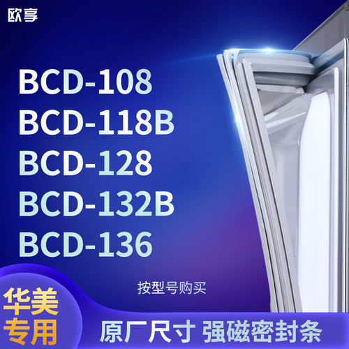 适用华美BCD-108 118B 128 132B 136冰箱密封条门封条胶圈