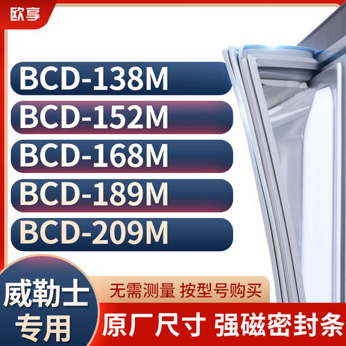 适用威勒士冰箱密封条