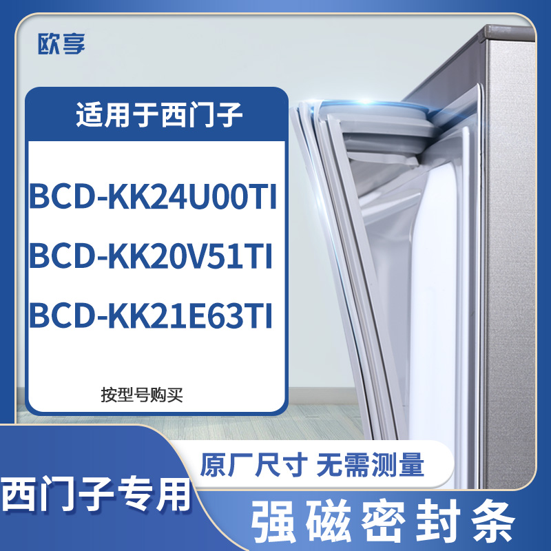 适用西门子BCD-KK24U00TI  KK20V51TI KK21E63TI冰箱密封条门封条