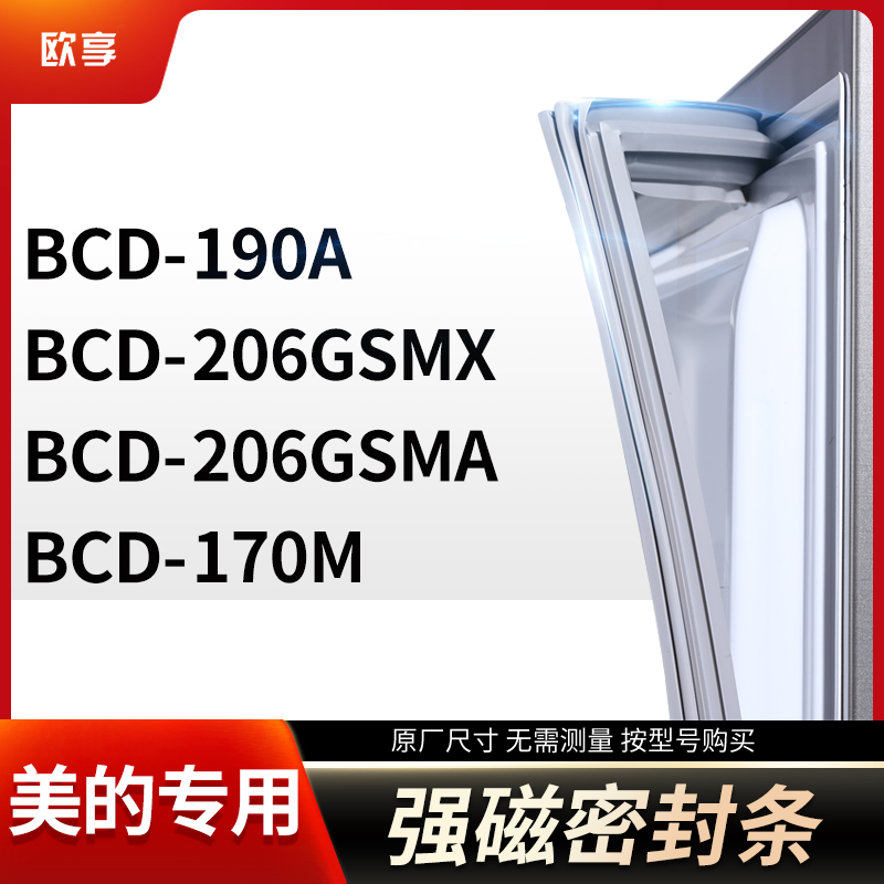 适用美的BCD-190A  206GSMX  206GSMA 170M冰箱密封条门封条胶圈