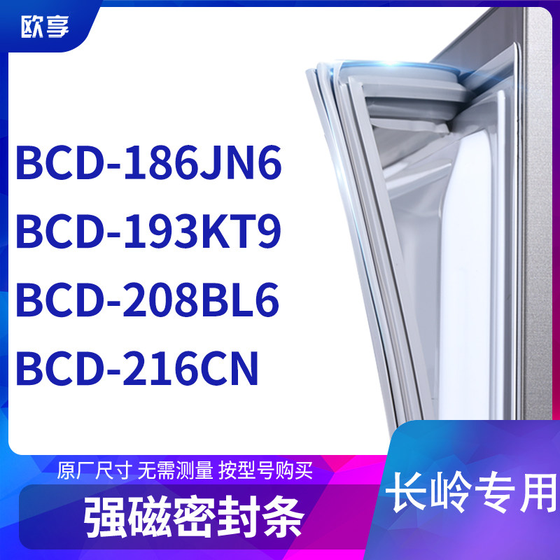 适用长岭BCD-186JN6 193KT9 208BL6 216CN冰箱密封条门封条胶圈
