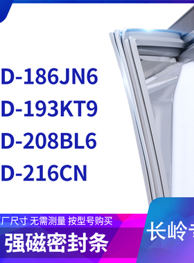 适用长岭BCD-186JN6 193KT9 208BL6 216CN冰箱密封条门封条胶圈