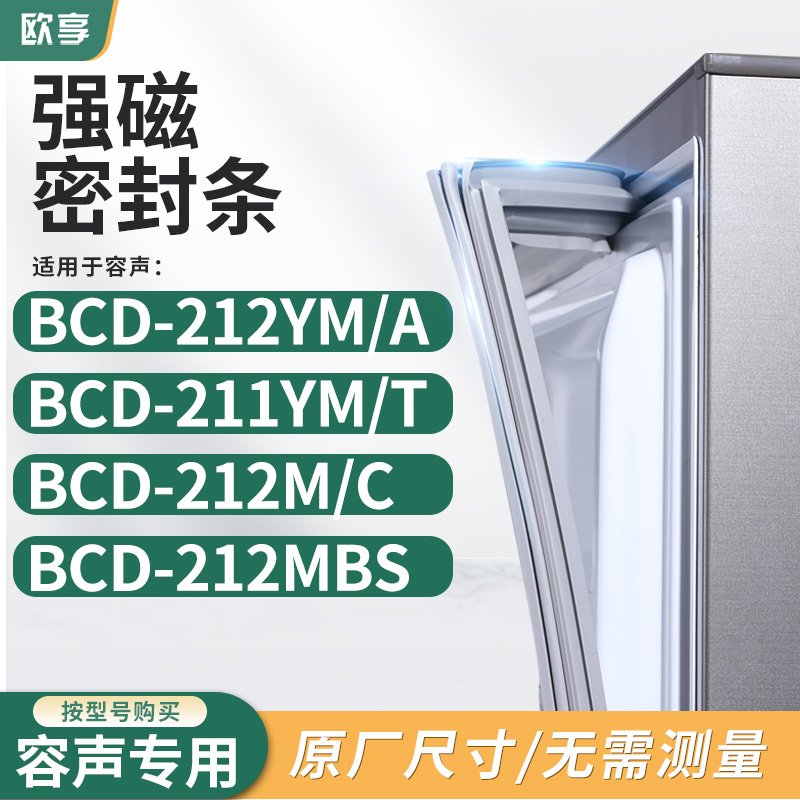 适用容声BCD-212YM/A 211YM/T 212M/C 212MBS冰箱密封条门封条胶-封面