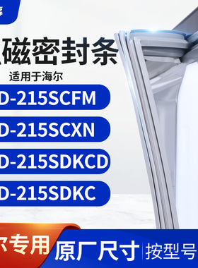 适用海尔BCD-215SCFM 215SCXN 215SDKCD 215SDKC冰箱密封条门封条