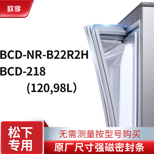 适用松下BCD-NR-B22R2H 218（120,98L）冰箱密封条门封条胶圈