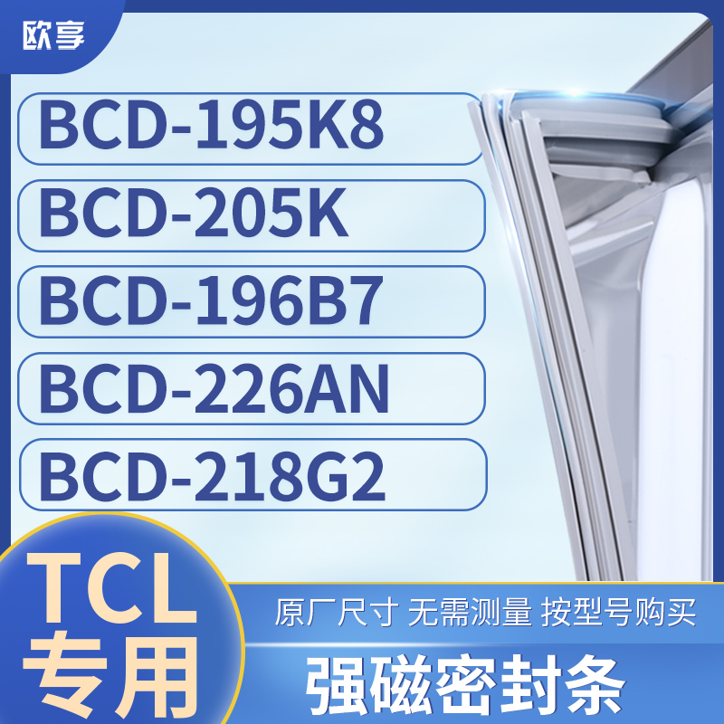 适用TCL冰箱密封条门封条胶圈BCD-195K8 205K 196B7 226AN 218G2