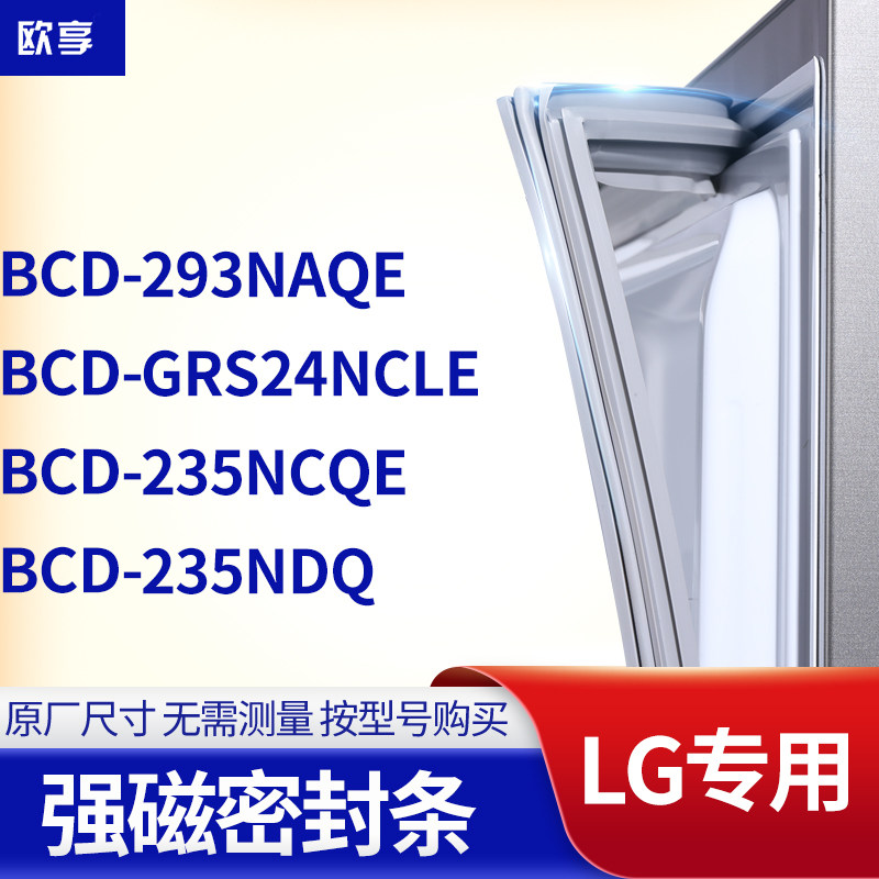 适用lg冰箱密封条门封条bcd-293naqe grs24ncle  235ncqe 235ndq