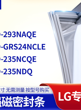 适用LG冰箱密封条门封条BCD-293NAQE GRS24NCLE  235NCQE 235NDQ