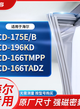 适用海尔BCD-175E/B 196KD  166TMPP 166TADZ冰箱密封条门封条胶