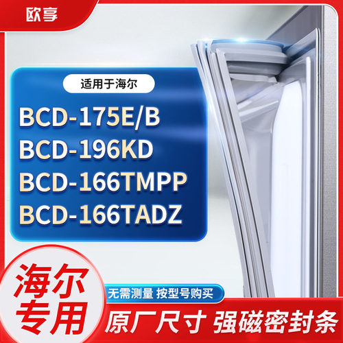 适用海尔冰箱密封条欧享