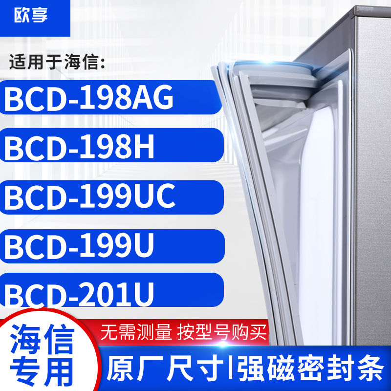 适用海信BCD-198AG 198H 199UC 199U 201U冰箱密封条门封条胶圈