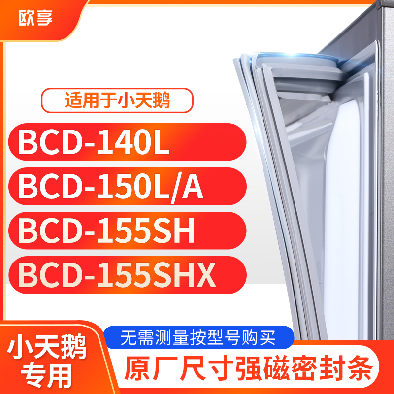 适用小天鹅BCD-140L 150L/A 155SH 155SHX冰箱密封条门封条胶圈
