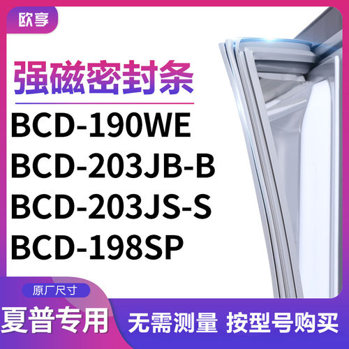 适用夏普BCD-190WE 203JB-B 203JS-S 198SP冰箱密封条门封条胶圈