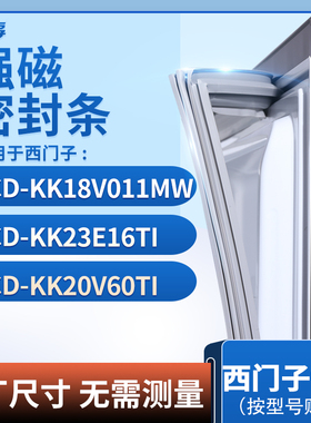 适用西门子BCD-KK18V011MW KK23E16TI KK20V60TI冰箱密封条门封条