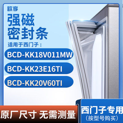 适用西门子BCD-KK18V011MW KK23E16TI KK20V60TI冰箱密封条门封条