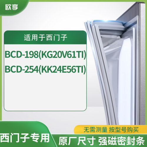 适用西门子BCD-198(KG20V61TI) 254(KK24E56TI)冰箱密封条门封条