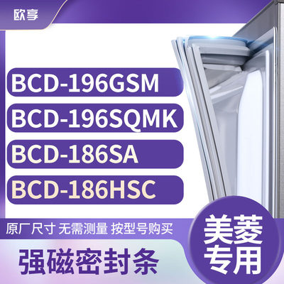 适用美菱BCD-196GSM 196SQMK 186SA 186HSC冰箱密封条门封条胶圈