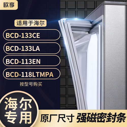 适用海尔BCD-133CE 133LA 113EN 118LTMPA冰箱密封条门封条胶圈