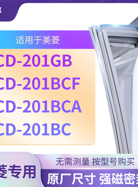 适用美菱BCD- 201GB 201BCF 201BCA 201BC 冰箱密封条门封条胶圈