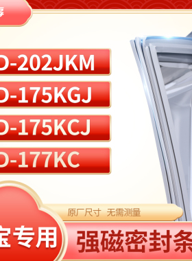 适用万宝BCD-202JKM  175KGJ  175KCJ 177KC冰箱密封条门封条胶圈