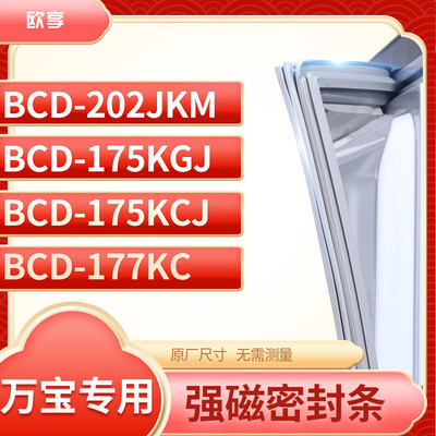 适用万宝BCD-202JKM  175KGJ  175KCJ 177KC冰箱密封条门封条胶圈