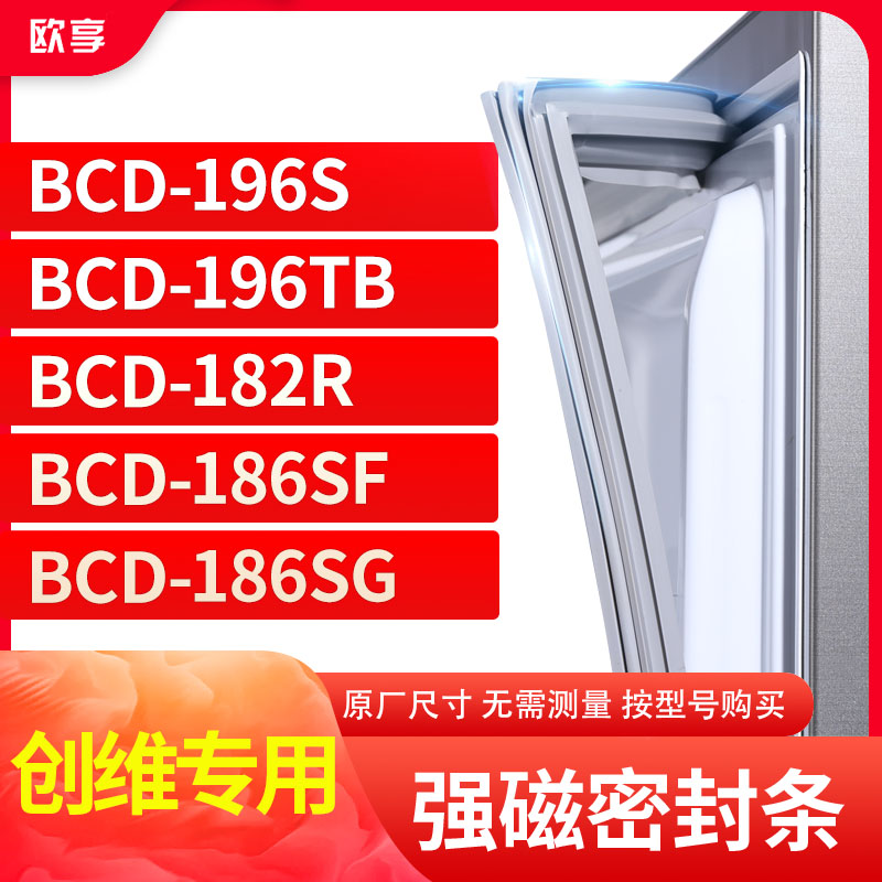 适用创维BCD-196S 196TB 182R 186SF 186SG冰箱密封条门封条胶圈