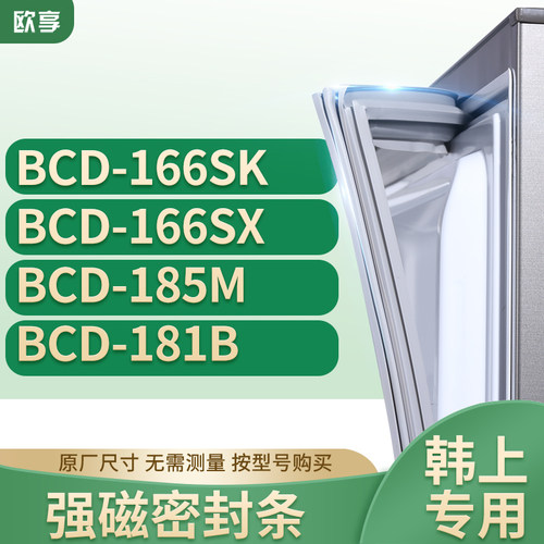 适用韩上BCD-166SK  166SX  185M  181B冰箱密封条门封条胶圈