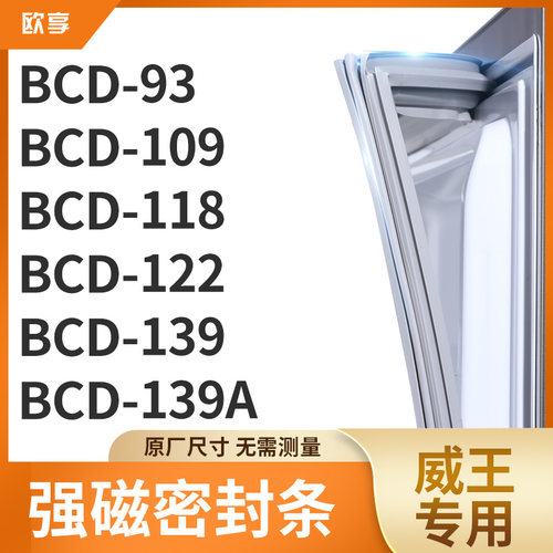 适用威王BCD-93 109 118 122 139 139A冰箱密封条门封条胶圈