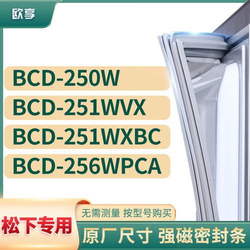 适用松下BCD-250W 251WVX 251WXBC 256WPCA冰箱密封条门封条胶圈