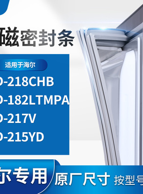 适用海尔BCD-218CHB 182LTMPA   217V  215YD冰箱密封条门封条胶