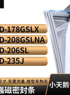 适用小天鹅BCD-178GSLX 208GSLNA 206SL 235J冰箱密封条门封条胶