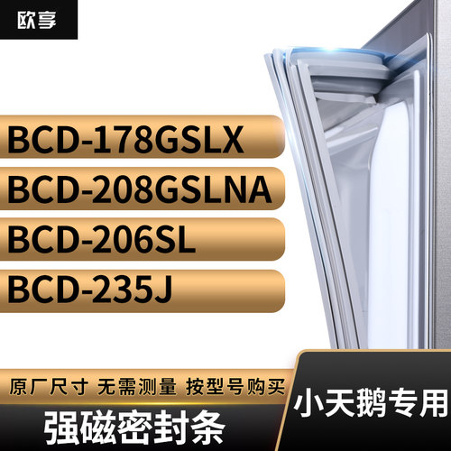 适用小天鹅BCD-178GSLX 208GSLNA 206SL 235J冰箱密封条门封条胶