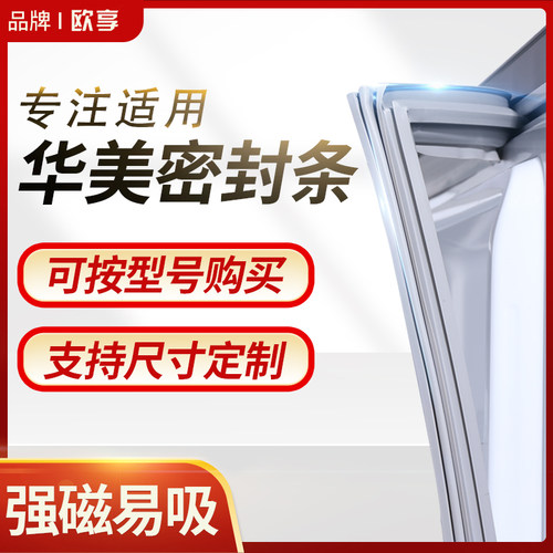 适用华美冰箱密封条门封条BCD磁性密封圈门胶条原厂通用专用配件