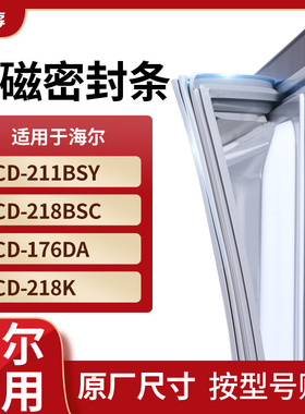 适用海尔BCD-211BSY  218BSC  176DA  218K冰箱密封条门封条胶圈