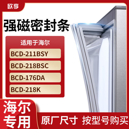 适用海尔BCD-211BSY  218BSC  176DA  218K冰箱密封条门封条胶圈