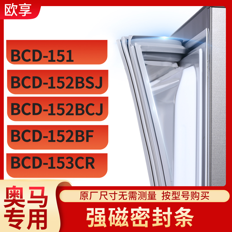 适用奥马BCD-151 152BSJ 152BCJ 152BF 153CR冰箱密封条门封条胶