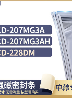 适用中韩BCD-207MG3A 207MG3AH 228DM冰箱密封条门封条胶圈