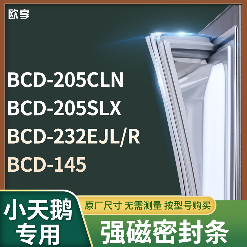 适用小天鹅BCD-205CLN 205SLX 232EJL/R 145冰箱密封条门封条胶圈